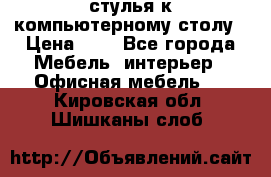 стулья к компьютерному столу › Цена ­ 1 - Все города Мебель, интерьер » Офисная мебель   . Кировская обл.,Шишканы слоб.